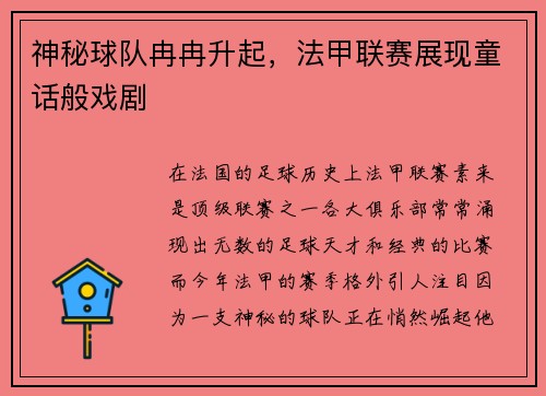 神秘球队冉冉升起，法甲联赛展现童话般戏剧