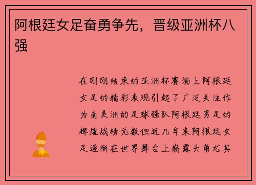 阿根廷女足奋勇争先，晋级亚洲杯八强