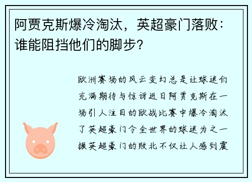 阿贾克斯爆冷淘汰，英超豪门落败：谁能阻挡他们的脚步？