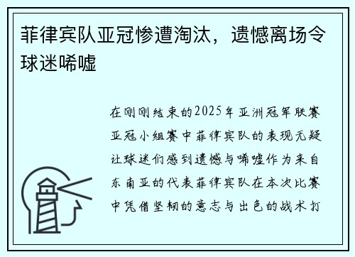 菲律宾队亚冠惨遭淘汰，遗憾离场令球迷唏嘘