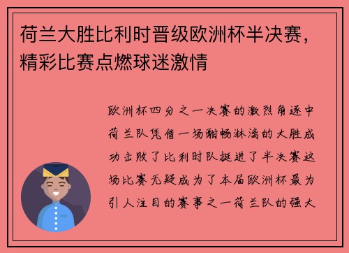 荷兰大胜比利时晋级欧洲杯半决赛，精彩比赛点燃球迷激情