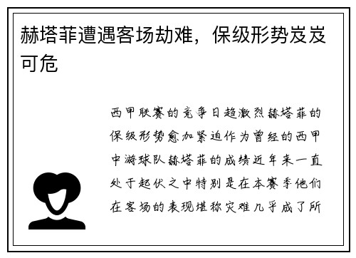 赫塔菲遭遇客场劫难，保级形势岌岌可危