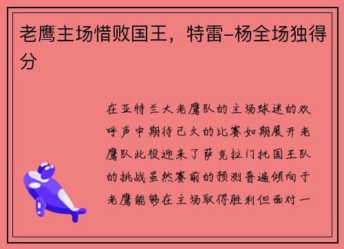 老鹰主场惜败国王，特雷-杨全场独得分