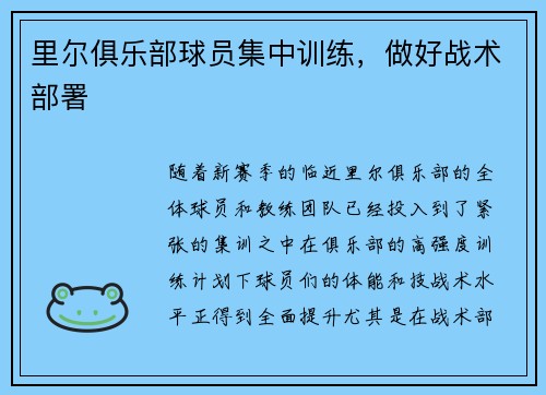 里尔俱乐部球员集中训练，做好战术部署