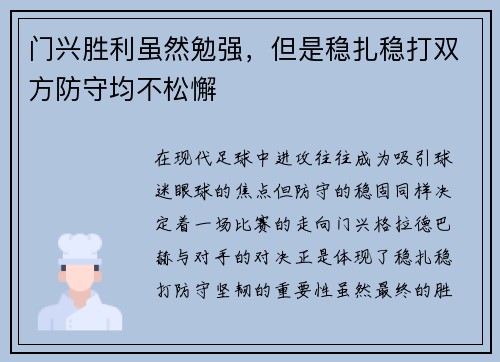 门兴胜利虽然勉强，但是稳扎稳打双方防守均不松懈