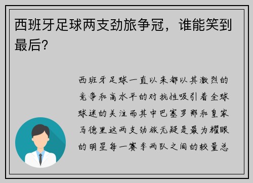 西班牙足球两支劲旅争冠，谁能笑到最后？