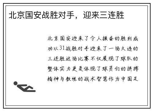 北京国安战胜对手，迎来三连胜