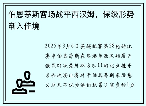 伯恩茅斯客场战平西汉姆，保级形势渐入佳境