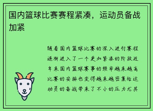 国内篮球比赛赛程紧凑，运动员备战加紧