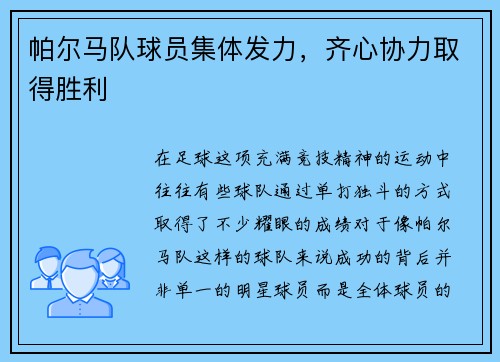 帕尔马队球员集体发力，齐心协力取得胜利
