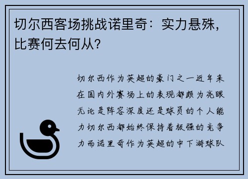 切尔西客场挑战诺里奇：实力悬殊，比赛何去何从？