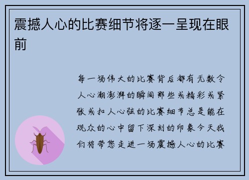 震撼人心的比赛细节将逐一呈现在眼前