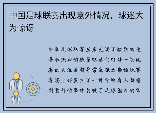 中国足球联赛出现意外情况，球迷大为惊讶