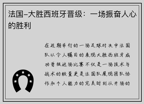 法国-大胜西班牙晋级：一场振奋人心的胜利