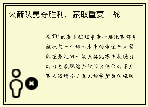 火箭队勇夺胜利，豪取重要一战