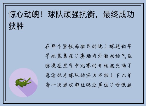 惊心动魄！球队顽强抗衡，最终成功获胜