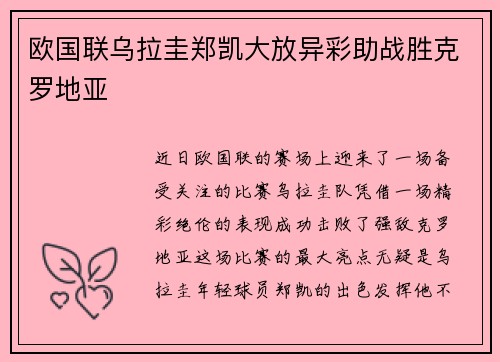 欧国联乌拉圭郑凯大放异彩助战胜克罗地亚
