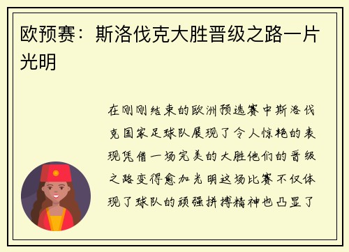 欧预赛：斯洛伐克大胜晋级之路一片光明