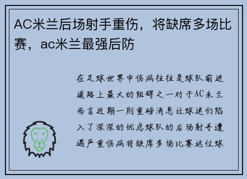 AC米兰后场射手重伤，将缺席多场比赛，ac米兰最强后防