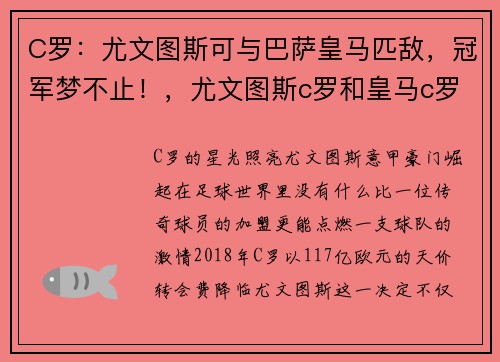 C罗：尤文图斯可与巴萨皇马匹敌，冠军梦不止！，尤文图斯c罗和皇马c罗