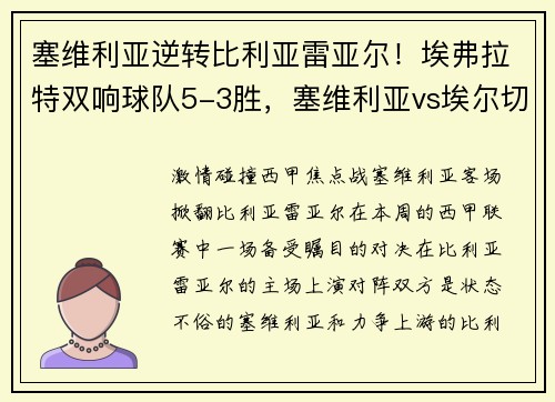 塞维利亚逆转比利亚雷亚尔！埃弗拉特双响球队5-3胜，塞维利亚vs埃尔切