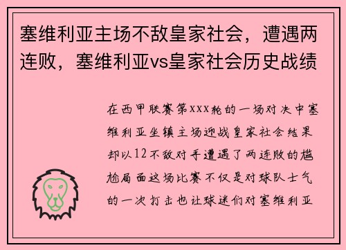 塞维利亚主场不敌皇家社会，遭遇两连败，塞维利亚vs皇家社会历史战绩