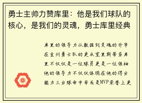 勇士主帅力赞库里：他是我们球队的核心，是我们的灵魂，勇士库里经典比赛