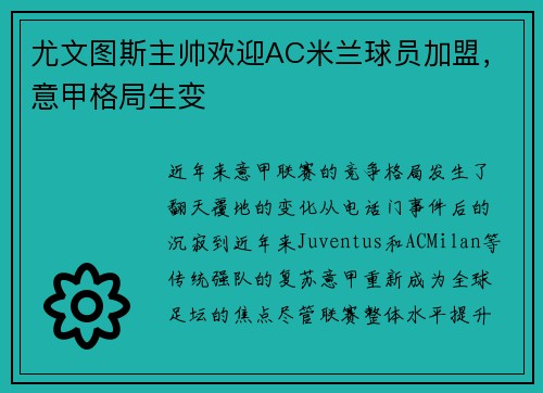 尤文图斯主帅欢迎AC米兰球员加盟，意甲格局生变