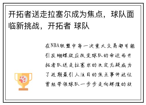 开拓者送走拉塞尔成为焦点，球队面临新挑战，开拓者 球队