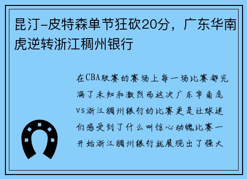昆汀-皮特森单节狂砍20分，广东华南虎逆转浙江稠州银行