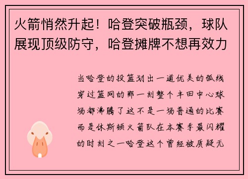 火箭悄然升起！哈登突破瓶颈，球队展现顶级防守，哈登摊牌不想再效力火箭 近4场低效输出8年未见