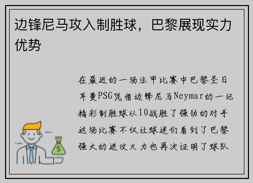 边锋尼马攻入制胜球，巴黎展现实力优势