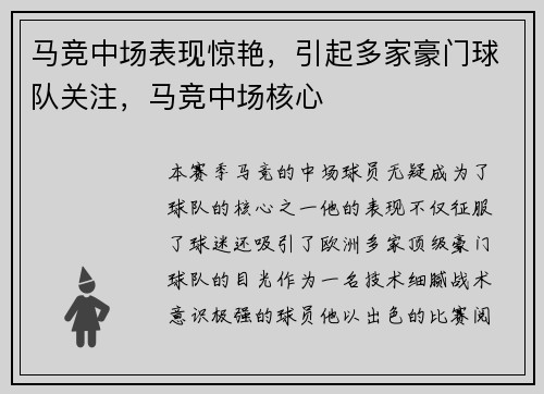 马竞中场表现惊艳，引起多家豪门球队关注，马竞中场核心