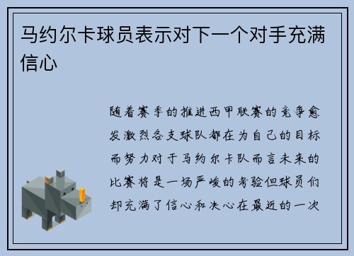 马约尔卡球员表示对下一个对手充满信心