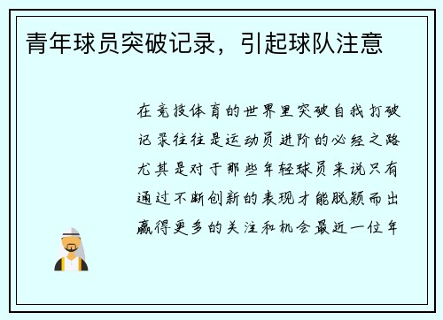 青年球员突破记录，引起球队注意