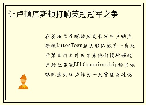 让卢顿厄斯顿打响英冠冠军之争