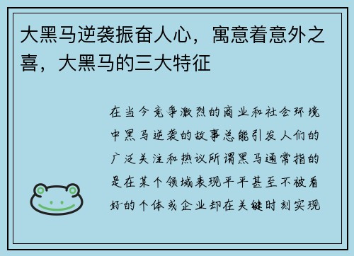 大黑马逆袭振奋人心，寓意着意外之喜，大黑马的三大特征
