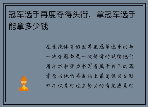 冠军选手再度夺得头衔，拿冠军选手能拿多少钱