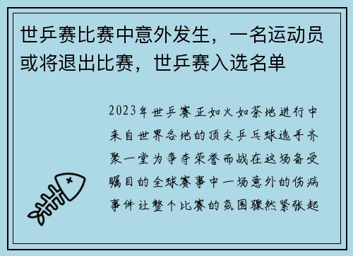 世乒赛比赛中意外发生，一名运动员或将退出比赛，世乒赛入选名单