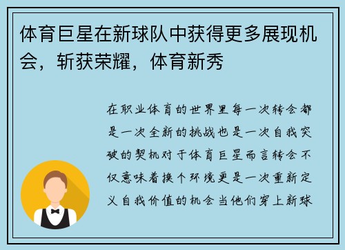 体育巨星在新球队中获得更多展现机会，斩获荣耀，体育新秀