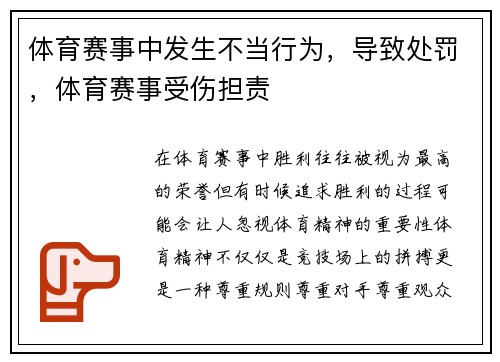 体育赛事中发生不当行为，导致处罚，体育赛事受伤担责