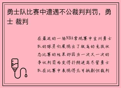 勇士队比赛中遭遇不公裁判判罚，勇士 裁判