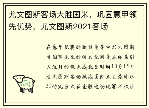 尤文图斯客场大胜国米，巩固意甲领先优势，尤文图斯2021客场