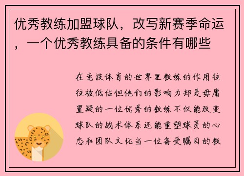 优秀教练加盟球队，改写新赛季命运，一个优秀教练具备的条件有哪些