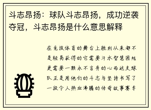斗志昂扬：球队斗志昂扬，成功逆袭夺冠，斗志昂扬是什么意思解释