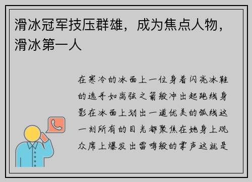 滑冰冠军技压群雄，成为焦点人物，滑冰第一人