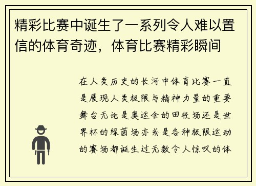 精彩比赛中诞生了一系列令人难以置信的体育奇迹，体育比赛精彩瞬间
