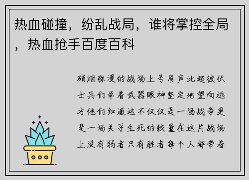 热血碰撞，纷乱战局，谁将掌控全局，热血抢手百度百科