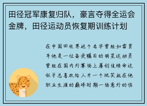 田径冠军康复归队，豪言夺得全运会金牌，田径运动员恢复期训练计划