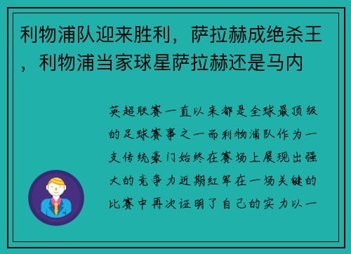 利物浦队迎来胜利，萨拉赫成绝杀王，利物浦当家球星萨拉赫还是马内